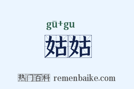 姑姑是什么意思的图片